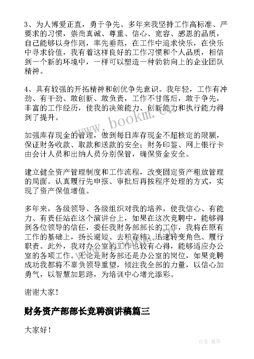 最新财务资产部部长竞聘演讲稿(模板8篇)