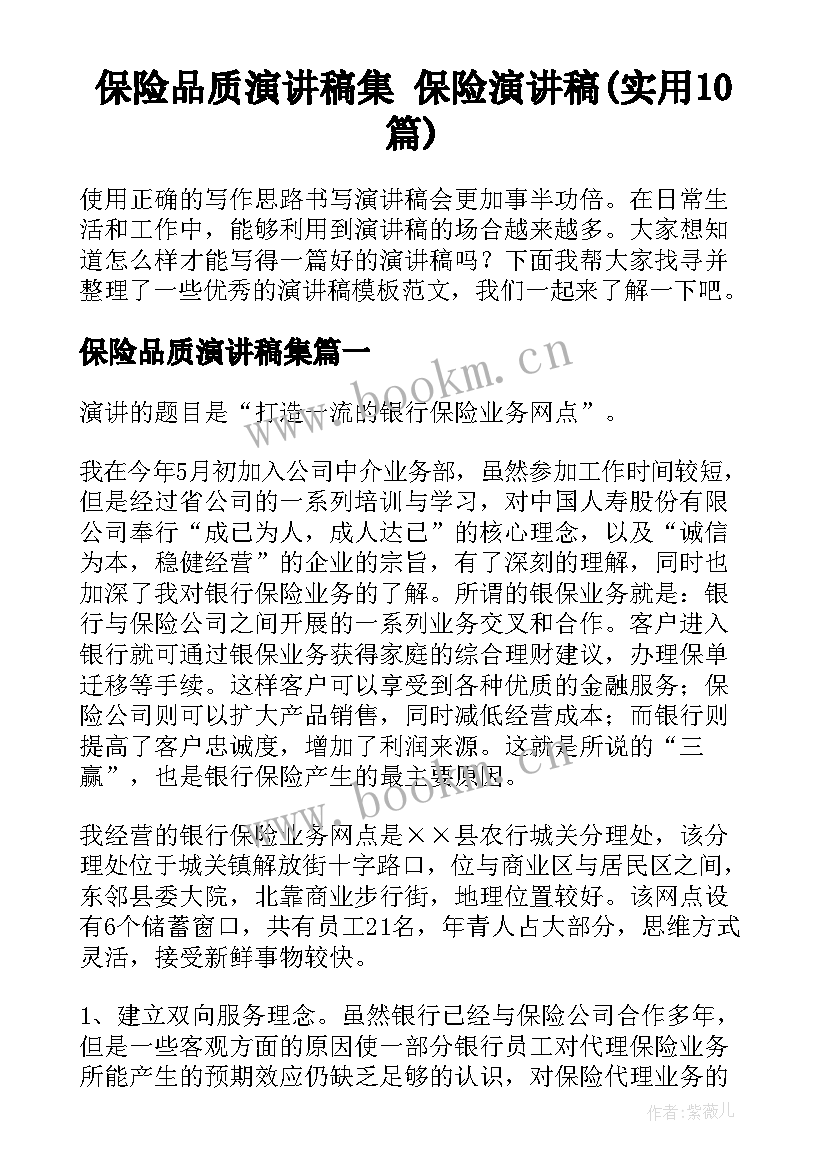 保险品质演讲稿集 保险演讲稿(实用10篇)