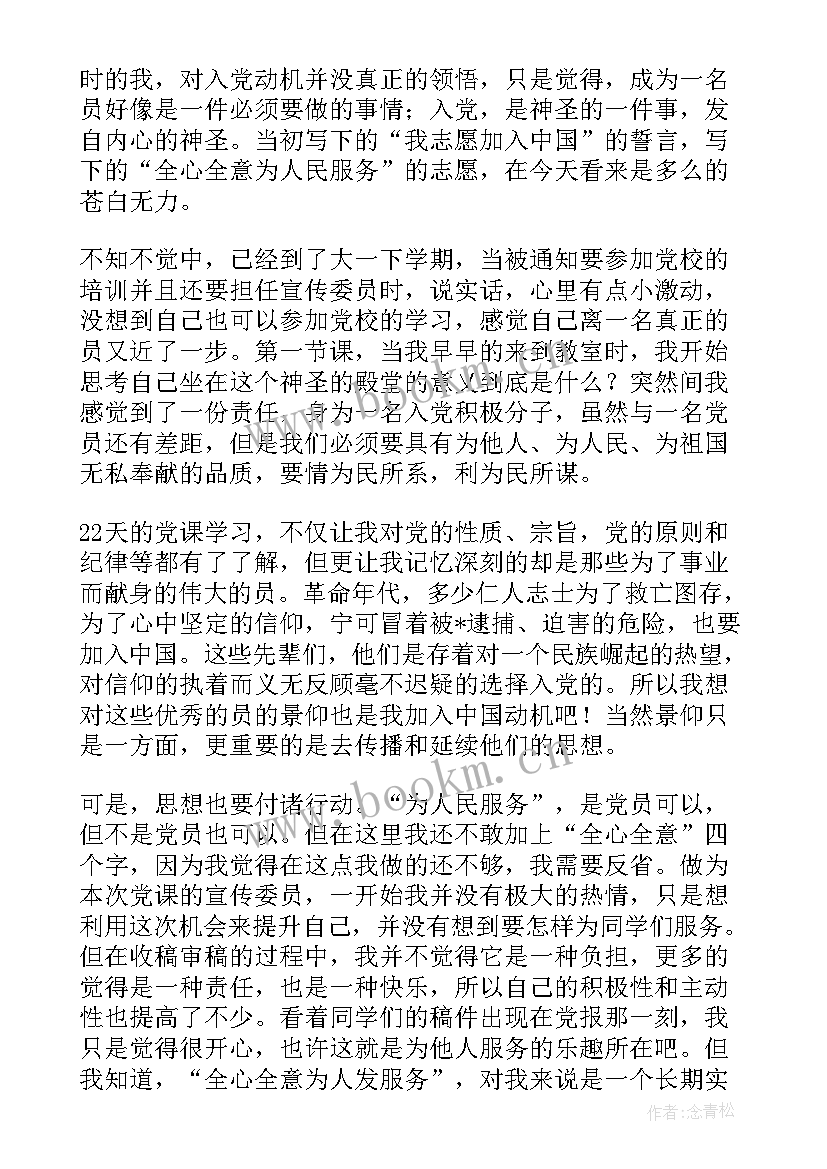 2023年党校培训的思想汇报(通用5篇)