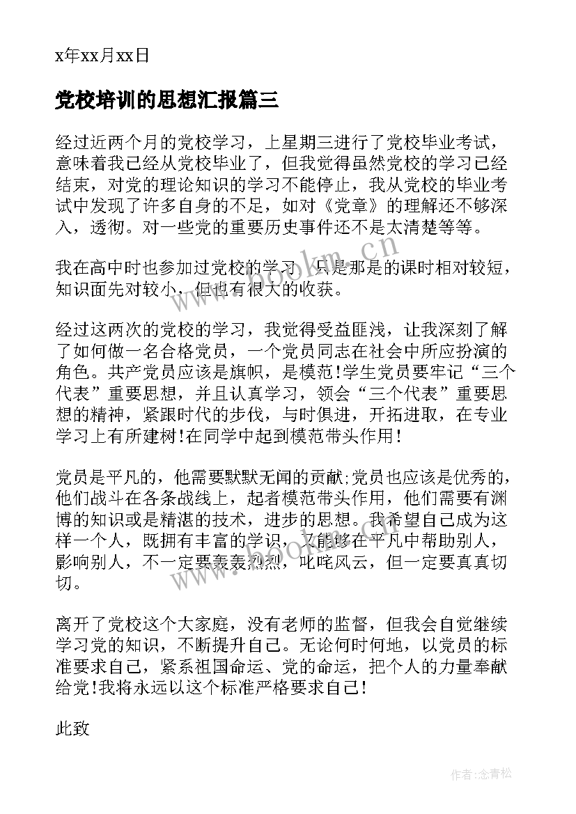 2023年党校培训的思想汇报(通用5篇)