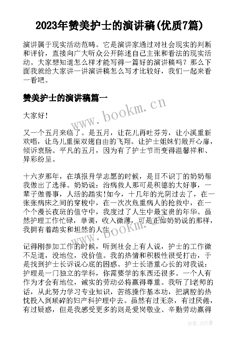 2023年赞美护士的演讲稿(优质7篇)