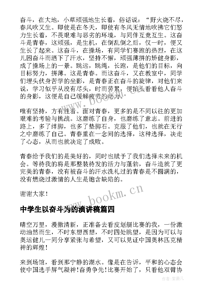 最新中学生以奋斗为的演讲稿(优质5篇)