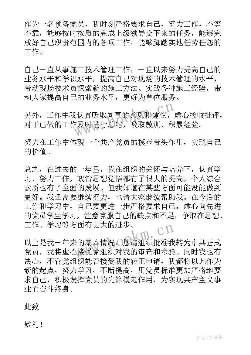 2023年预备党员会议上的思想汇报(实用5篇)