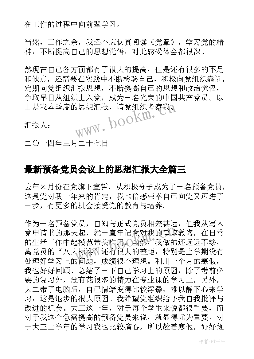 2023年预备党员会议上的思想汇报(实用5篇)