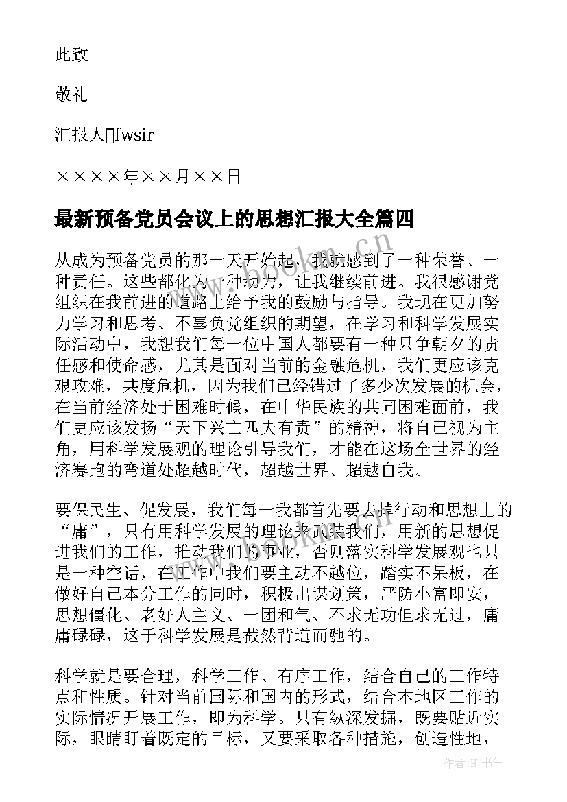 2023年预备党员会议上的思想汇报(实用5篇)