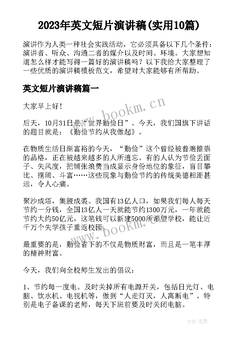 2023年英文短片演讲稿(实用10篇)