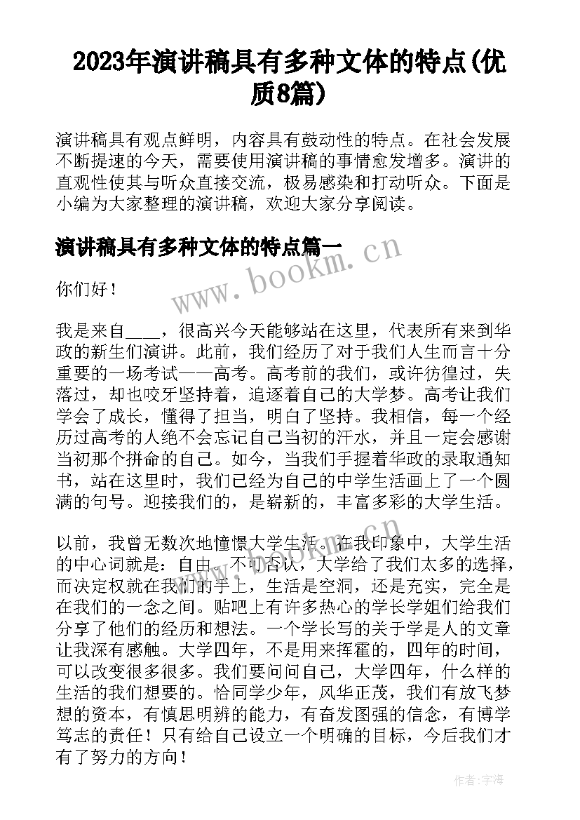 2023年演讲稿具有多种文体的特点(优质8篇)