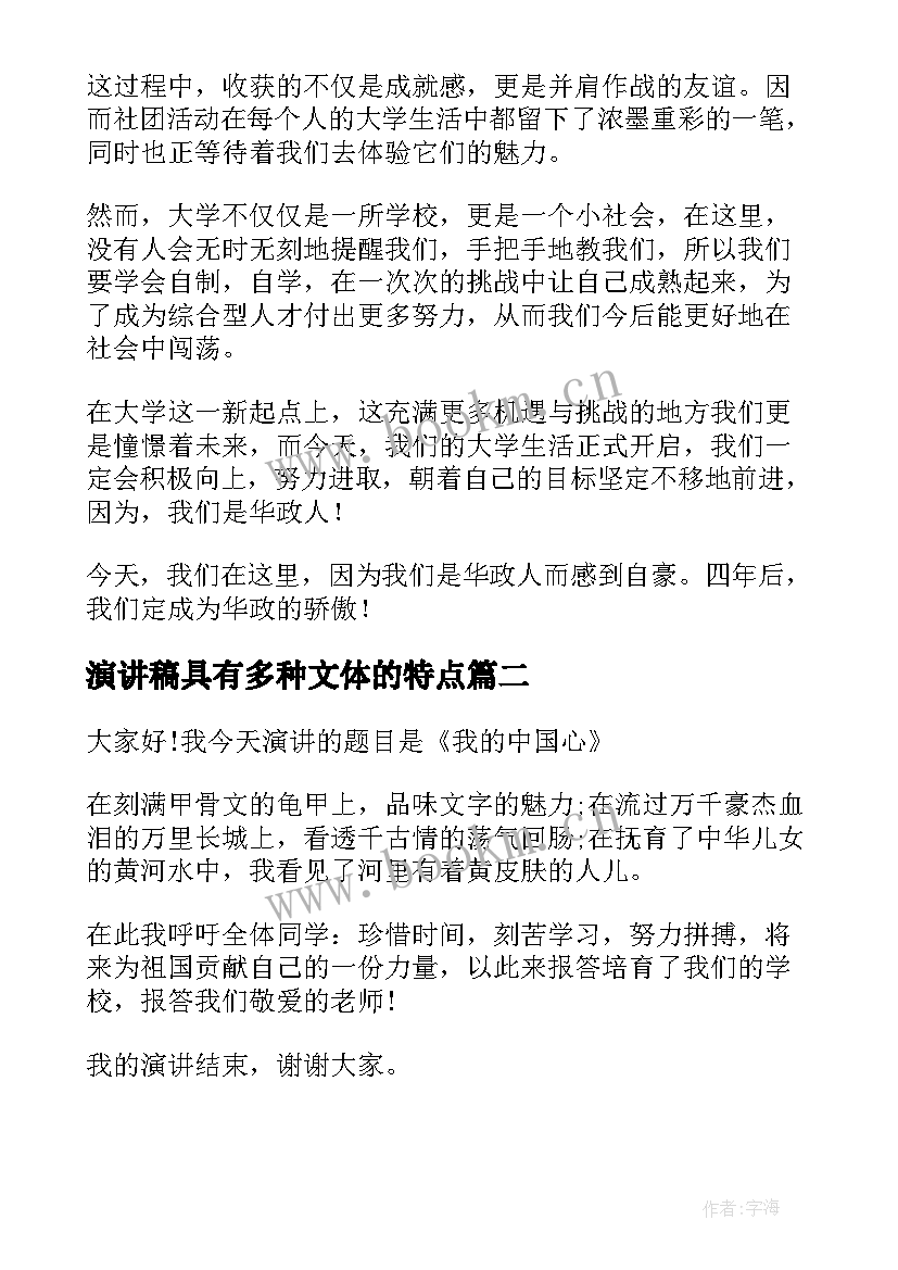 2023年演讲稿具有多种文体的特点(优质8篇)