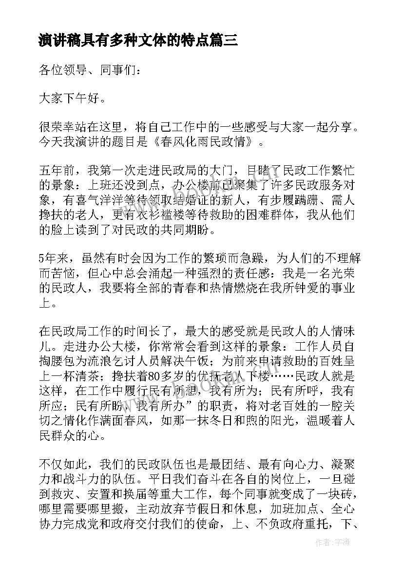 2023年演讲稿具有多种文体的特点(优质8篇)