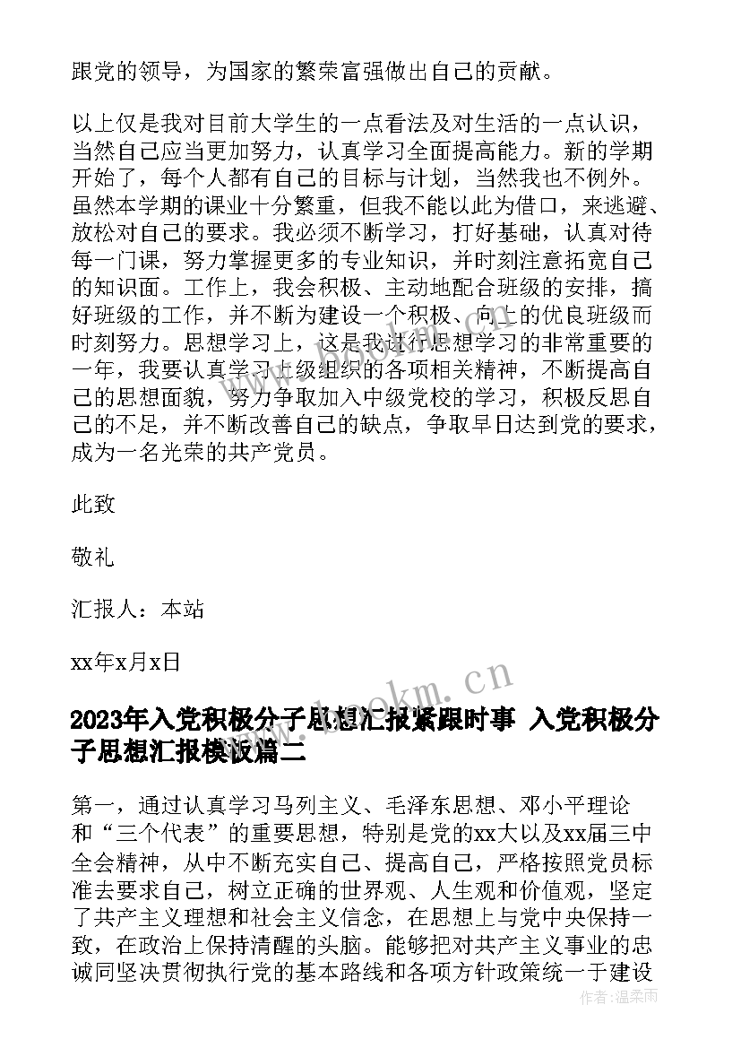 入党积极分子思想汇报紧跟时事 入党积极分子思想汇报(优质8篇)