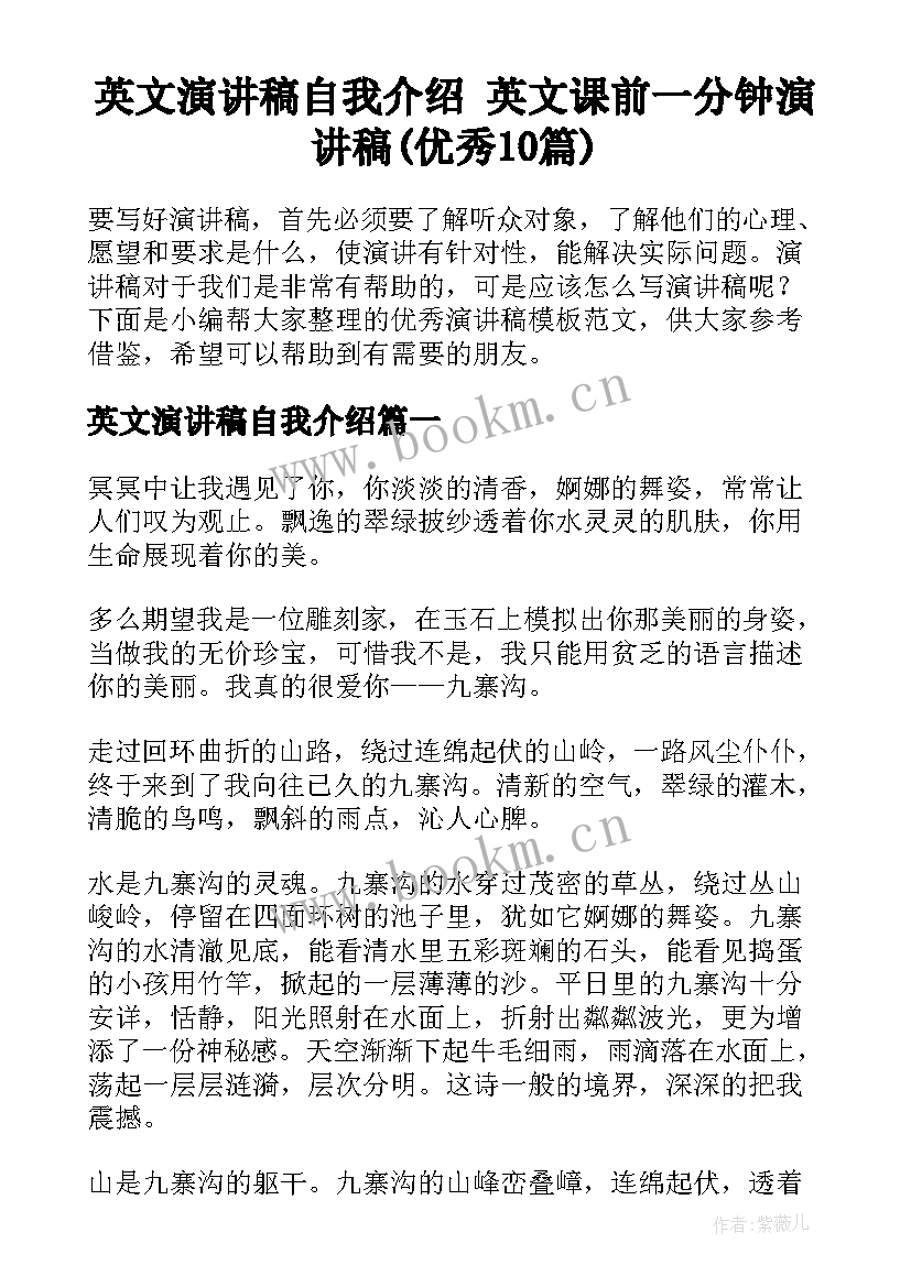 英文演讲稿自我介绍 英文课前一分钟演讲稿(优秀10篇)