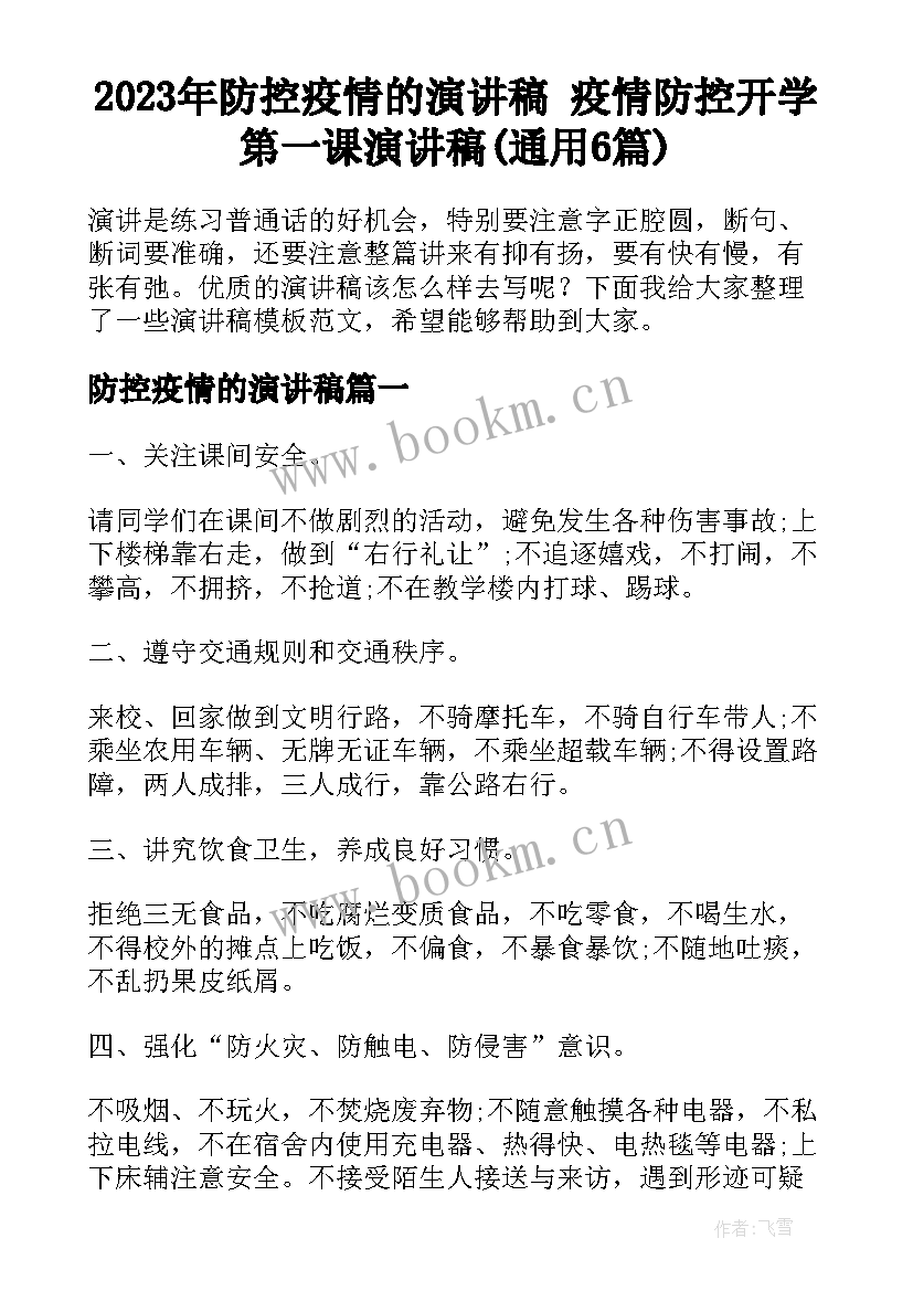 2023年防控疫情的演讲稿 疫情防控开学第一课演讲稿(通用6篇)