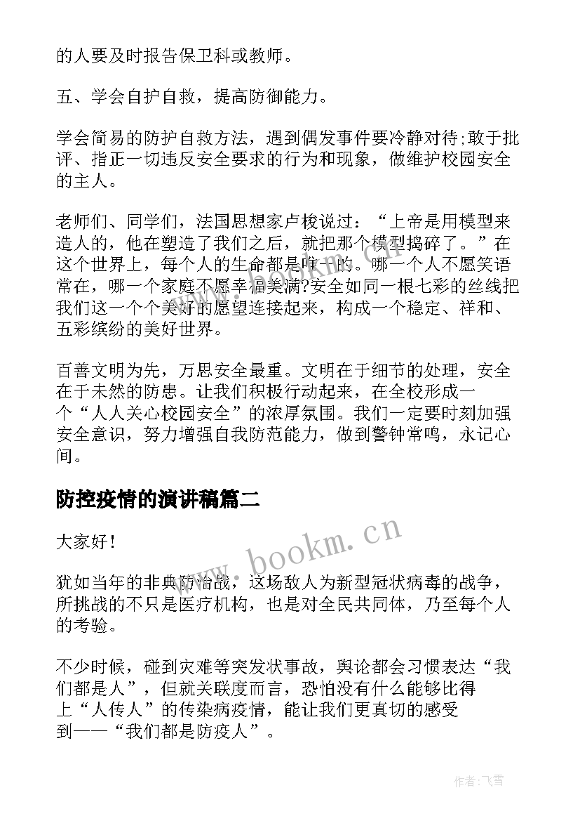 2023年防控疫情的演讲稿 疫情防控开学第一课演讲稿(通用6篇)