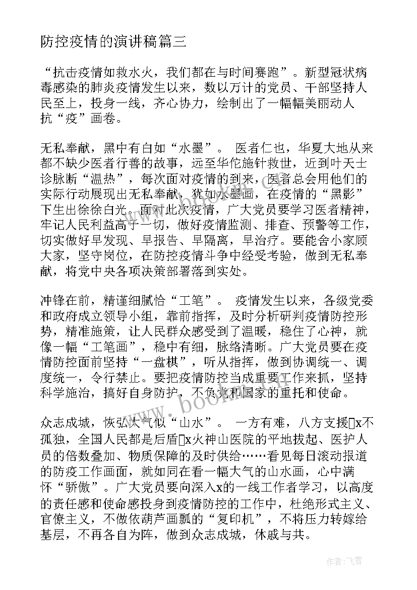 2023年防控疫情的演讲稿 疫情防控开学第一课演讲稿(通用6篇)