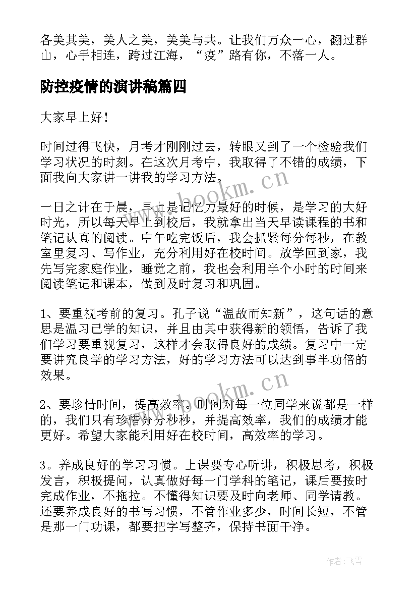 2023年防控疫情的演讲稿 疫情防控开学第一课演讲稿(通用6篇)