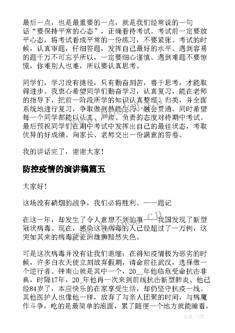 2023年防控疫情的演讲稿 疫情防控开学第一课演讲稿(通用6篇)