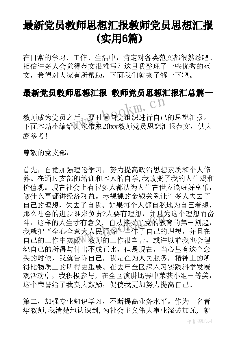 最新党员教师思想汇报 教师党员思想汇报(实用6篇)