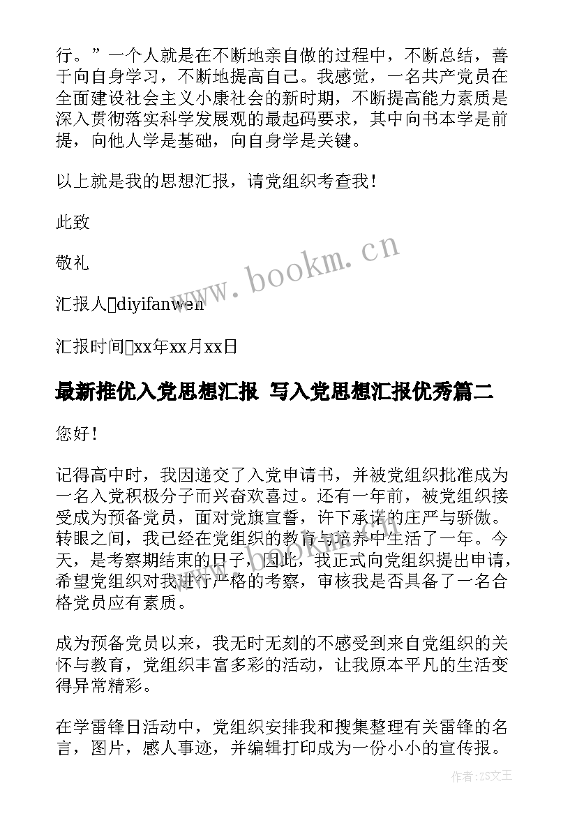 最新推优入党思想汇报 写入党思想汇报(模板7篇)