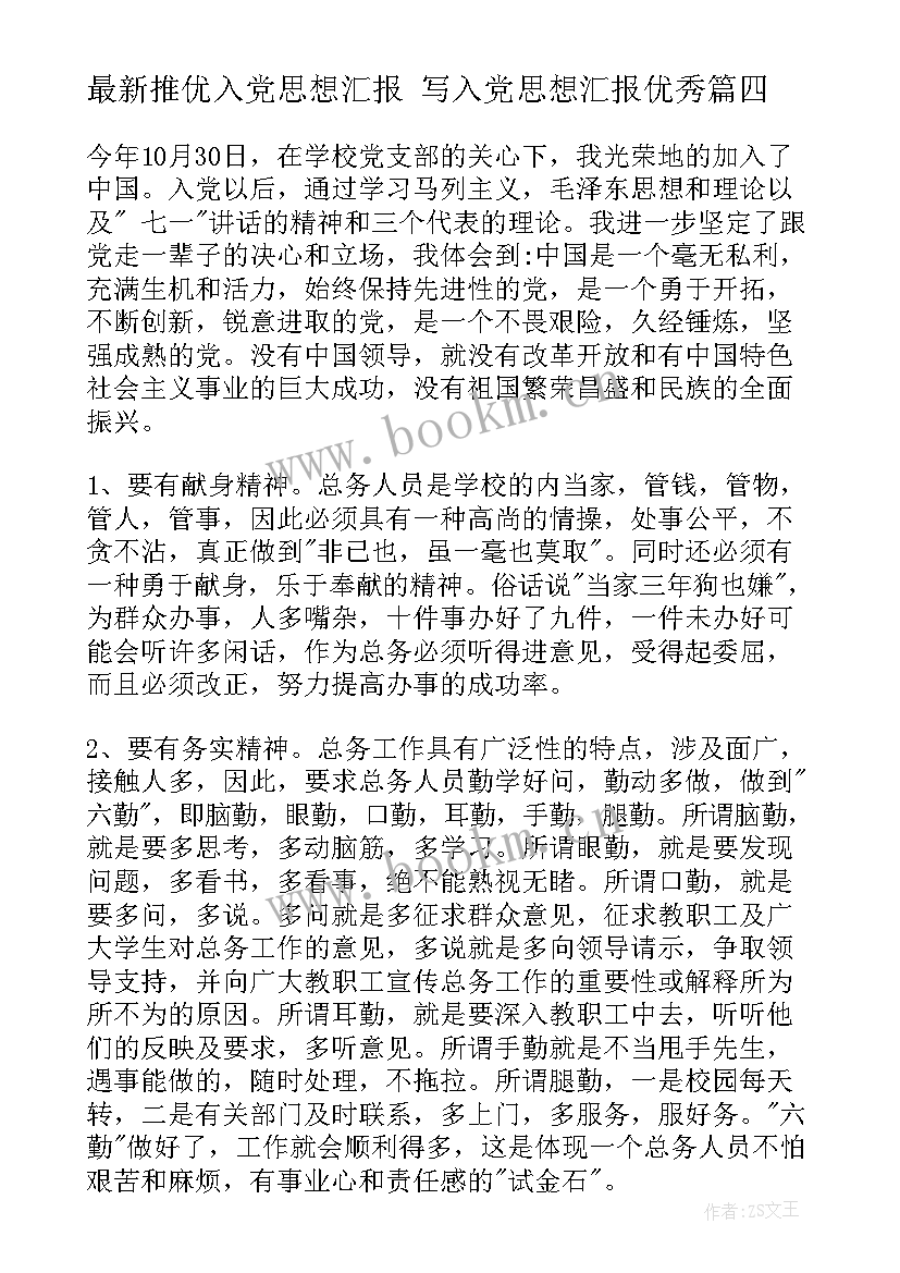 最新推优入党思想汇报 写入党思想汇报(模板7篇)