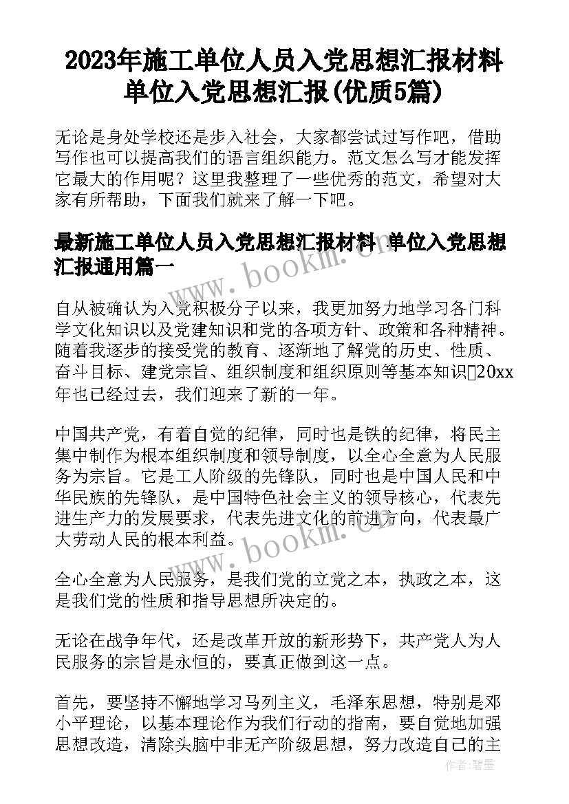 2023年施工单位人员入党思想汇报材料 单位入党思想汇报(优质5篇)