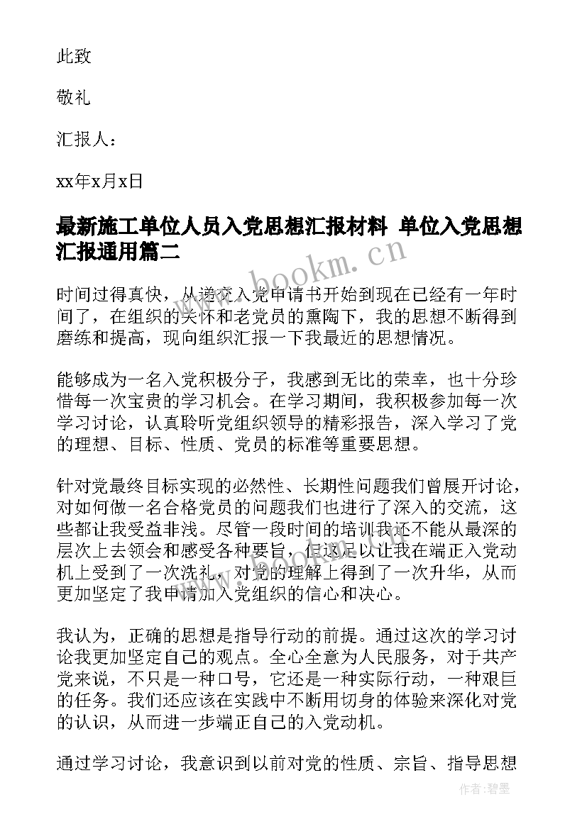 2023年施工单位人员入党思想汇报材料 单位入党思想汇报(优质5篇)