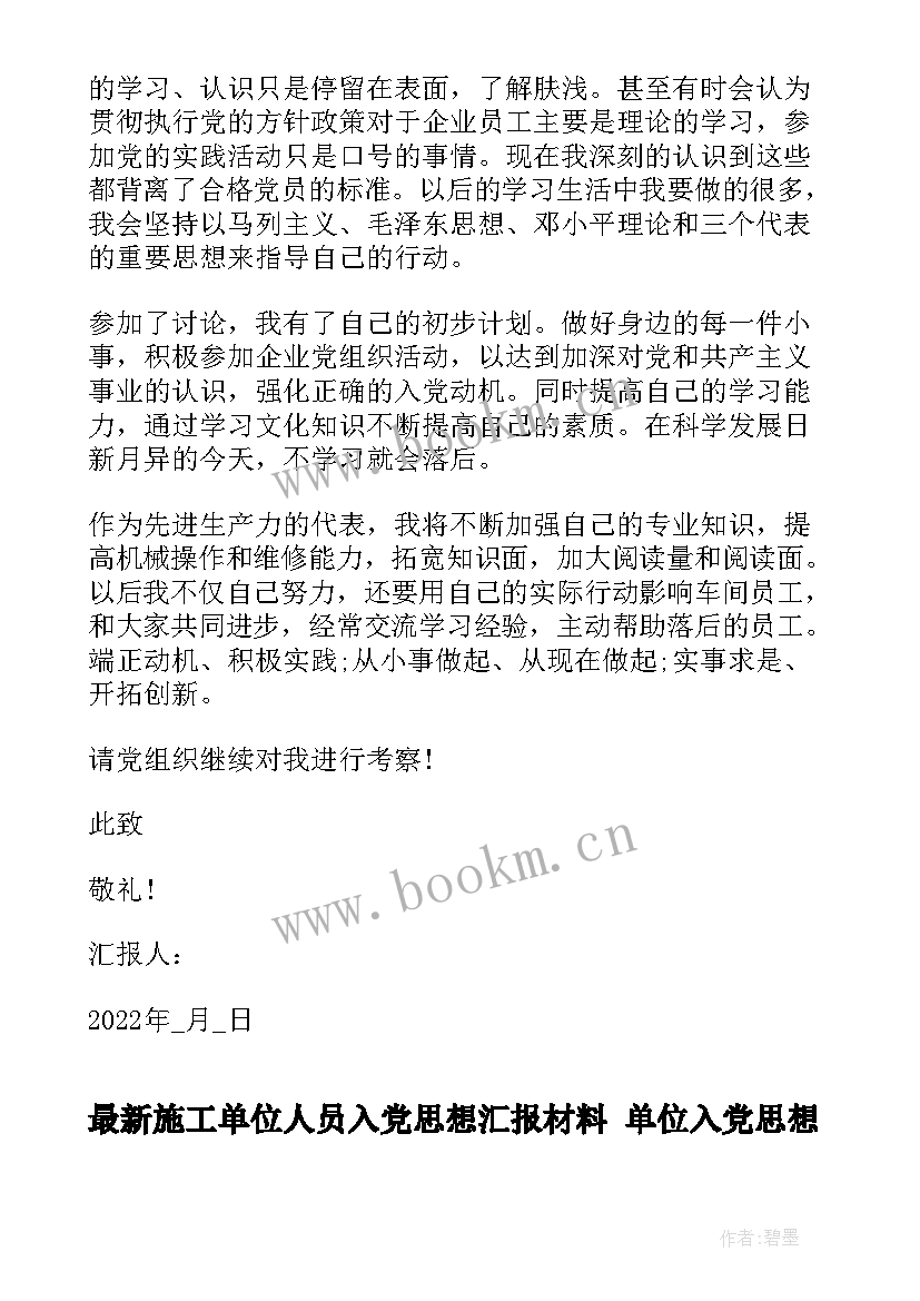 2023年施工单位人员入党思想汇报材料 单位入党思想汇报(优质5篇)