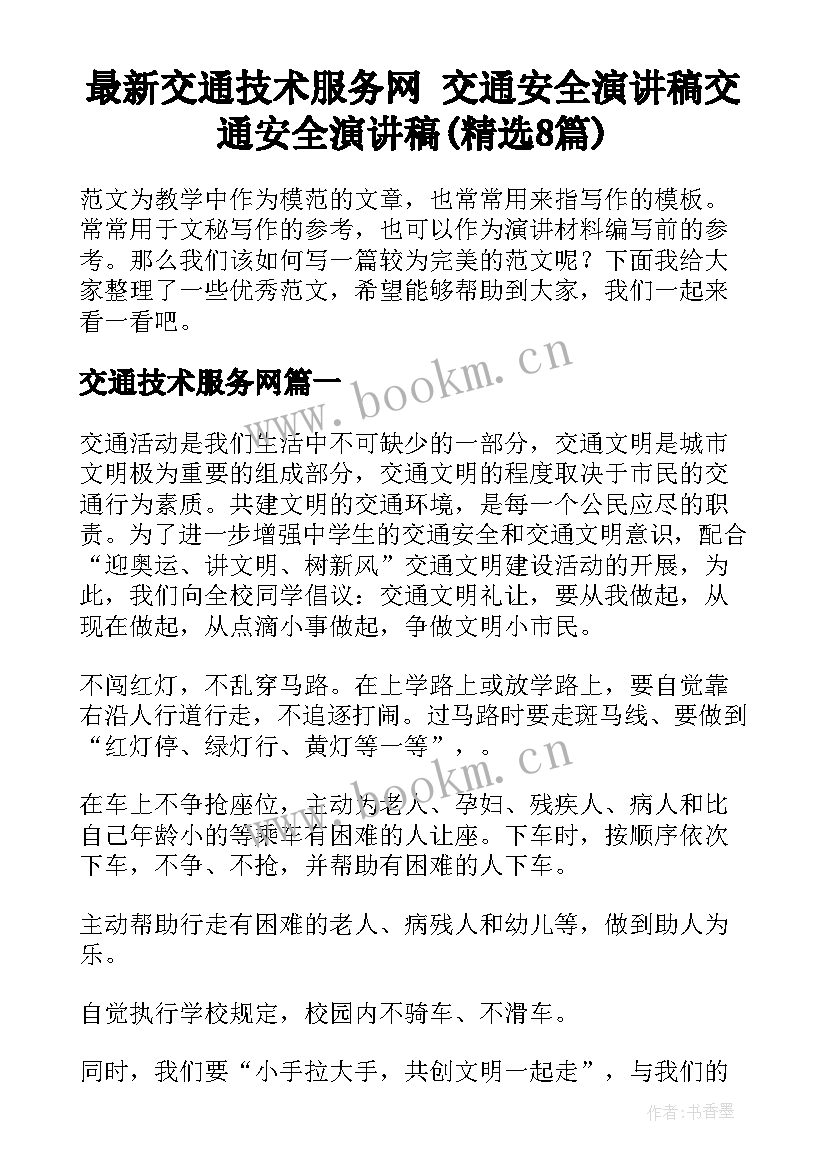 最新交通技术服务网 交通安全演讲稿交通安全演讲稿(精选8篇)