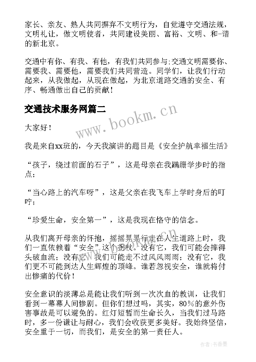 最新交通技术服务网 交通安全演讲稿交通安全演讲稿(精选8篇)