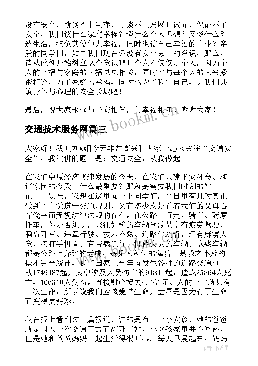 最新交通技术服务网 交通安全演讲稿交通安全演讲稿(精选8篇)