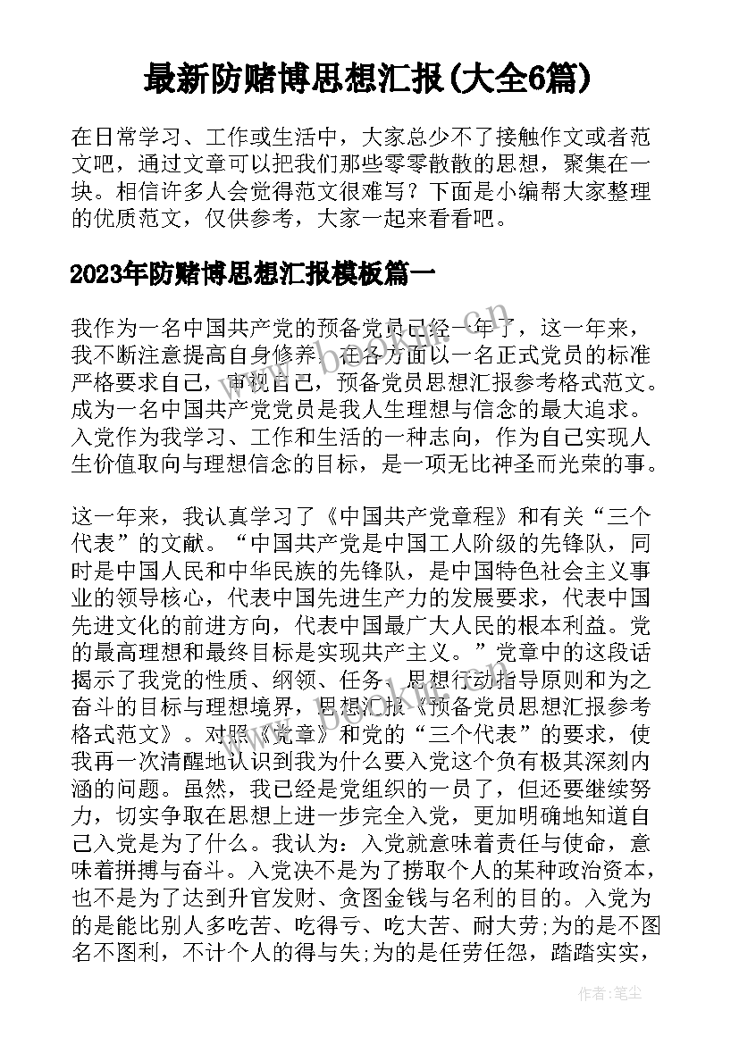 最新防赌博思想汇报(大全6篇)