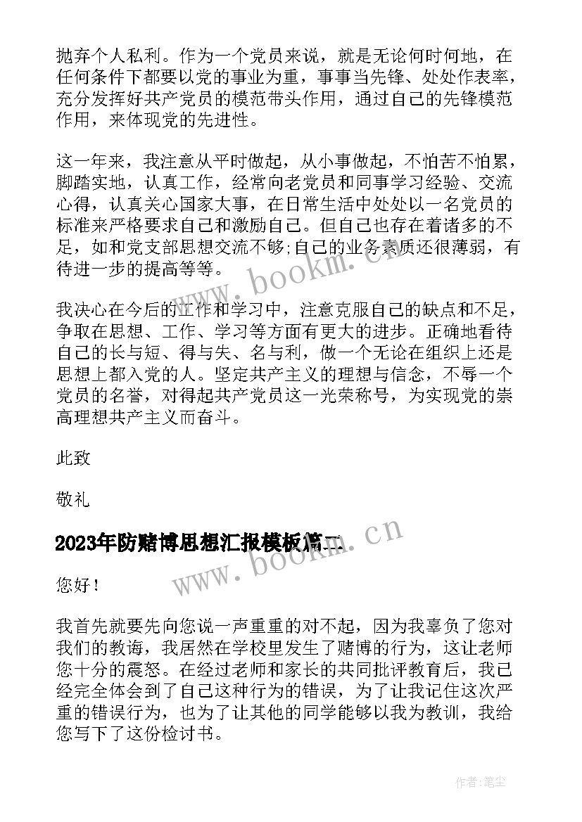 最新防赌博思想汇报(大全6篇)