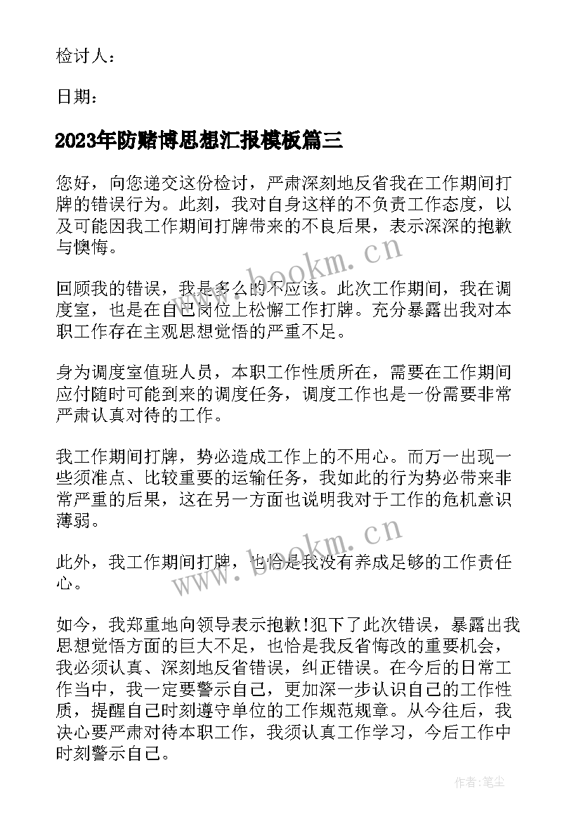 最新防赌博思想汇报(大全6篇)