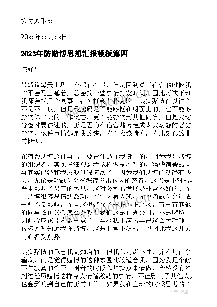 最新防赌博思想汇报(大全6篇)