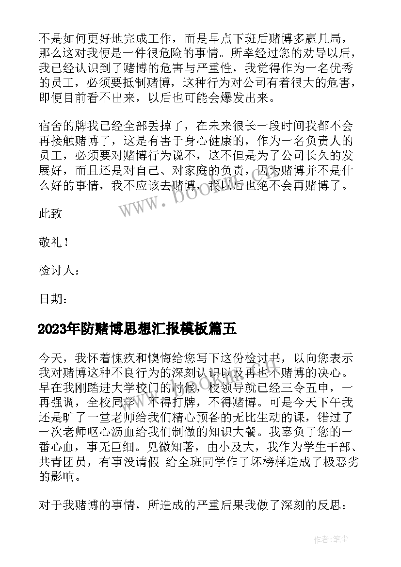 最新防赌博思想汇报(大全6篇)