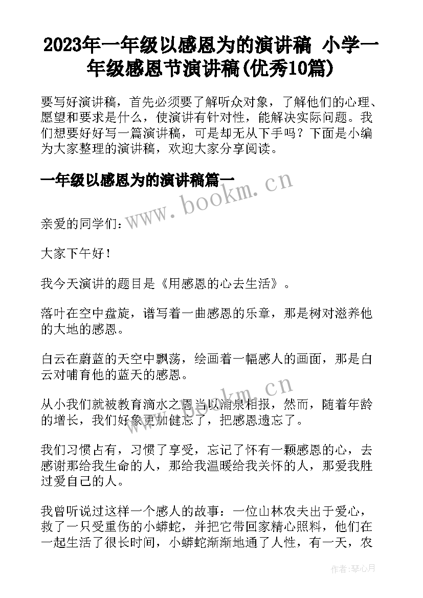 2023年一年级以感恩为的演讲稿 小学一年级感恩节演讲稿(优秀10篇)