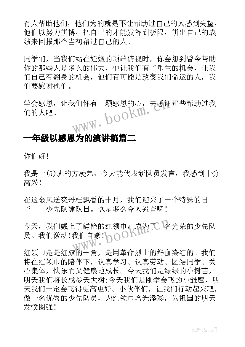 2023年一年级以感恩为的演讲稿 小学一年级感恩节演讲稿(优秀10篇)