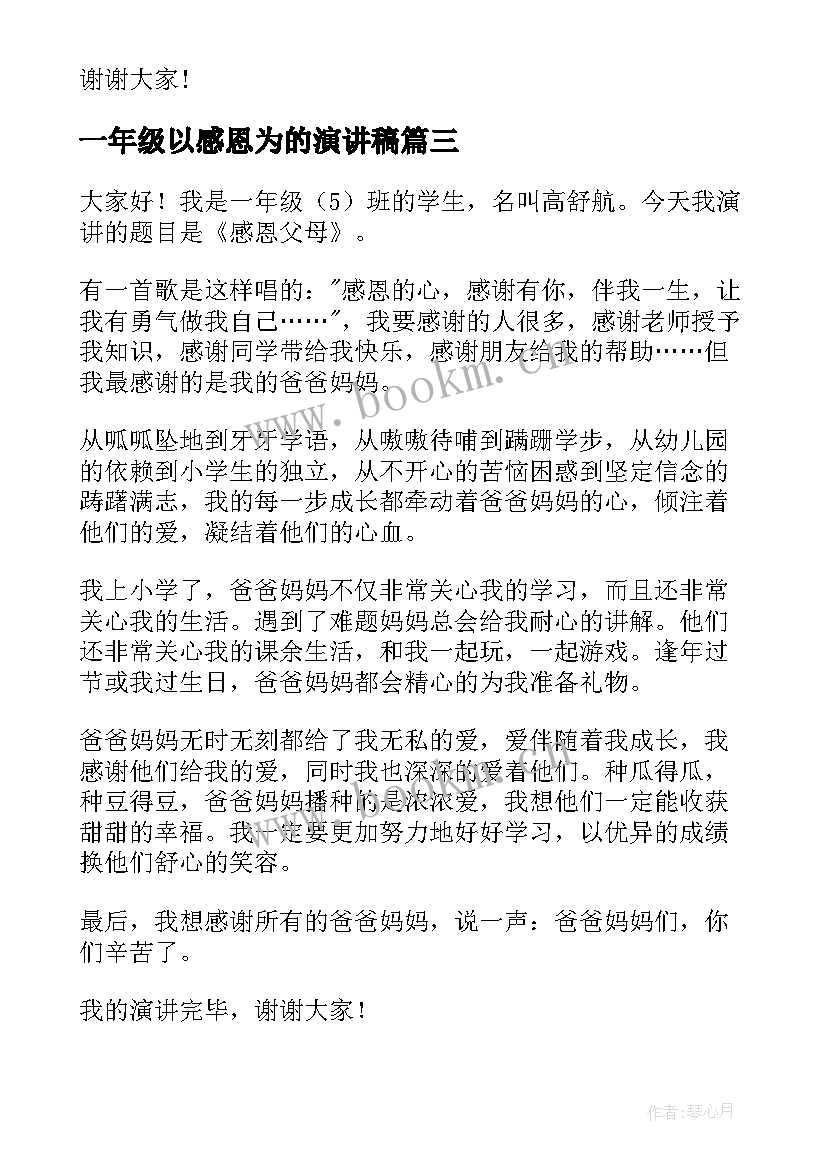 2023年一年级以感恩为的演讲稿 小学一年级感恩节演讲稿(优秀10篇)