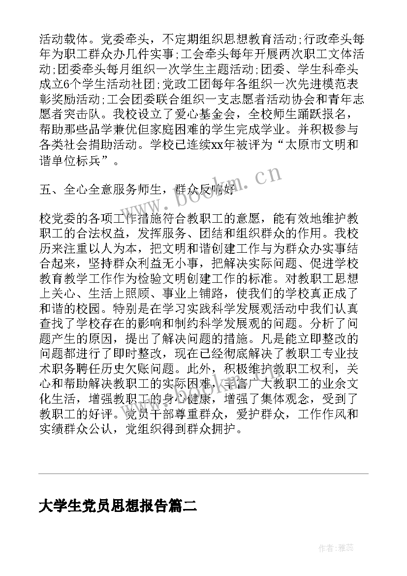 最新大学生党员思想报告 大学生党员思想汇报(汇总10篇)