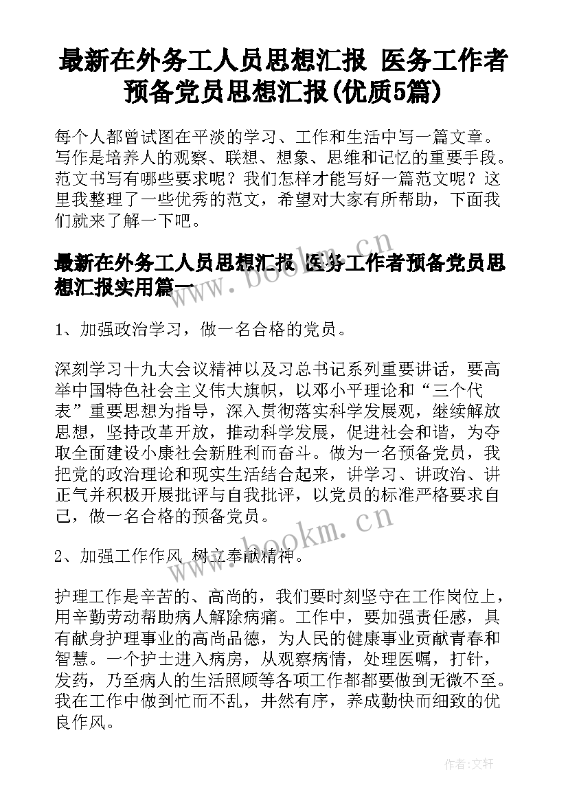 最新在外务工人员思想汇报 医务工作者预备党员思想汇报(优质5篇)