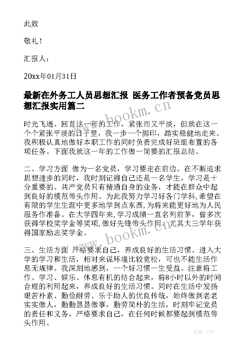 最新在外务工人员思想汇报 医务工作者预备党员思想汇报(优质5篇)