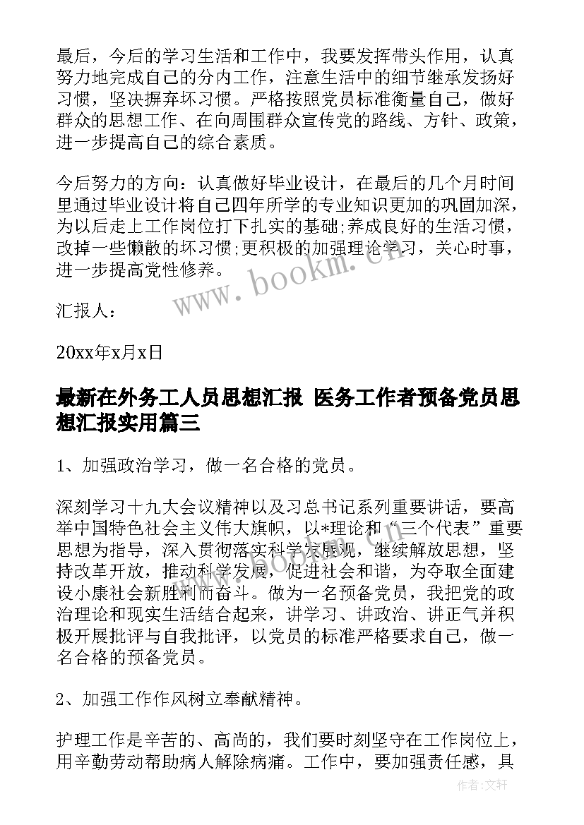 最新在外务工人员思想汇报 医务工作者预备党员思想汇报(优质5篇)