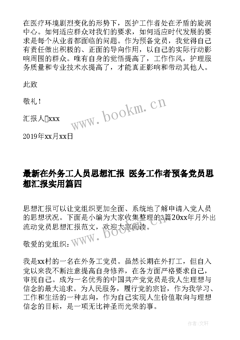 最新在外务工人员思想汇报 医务工作者预备党员思想汇报(优质5篇)