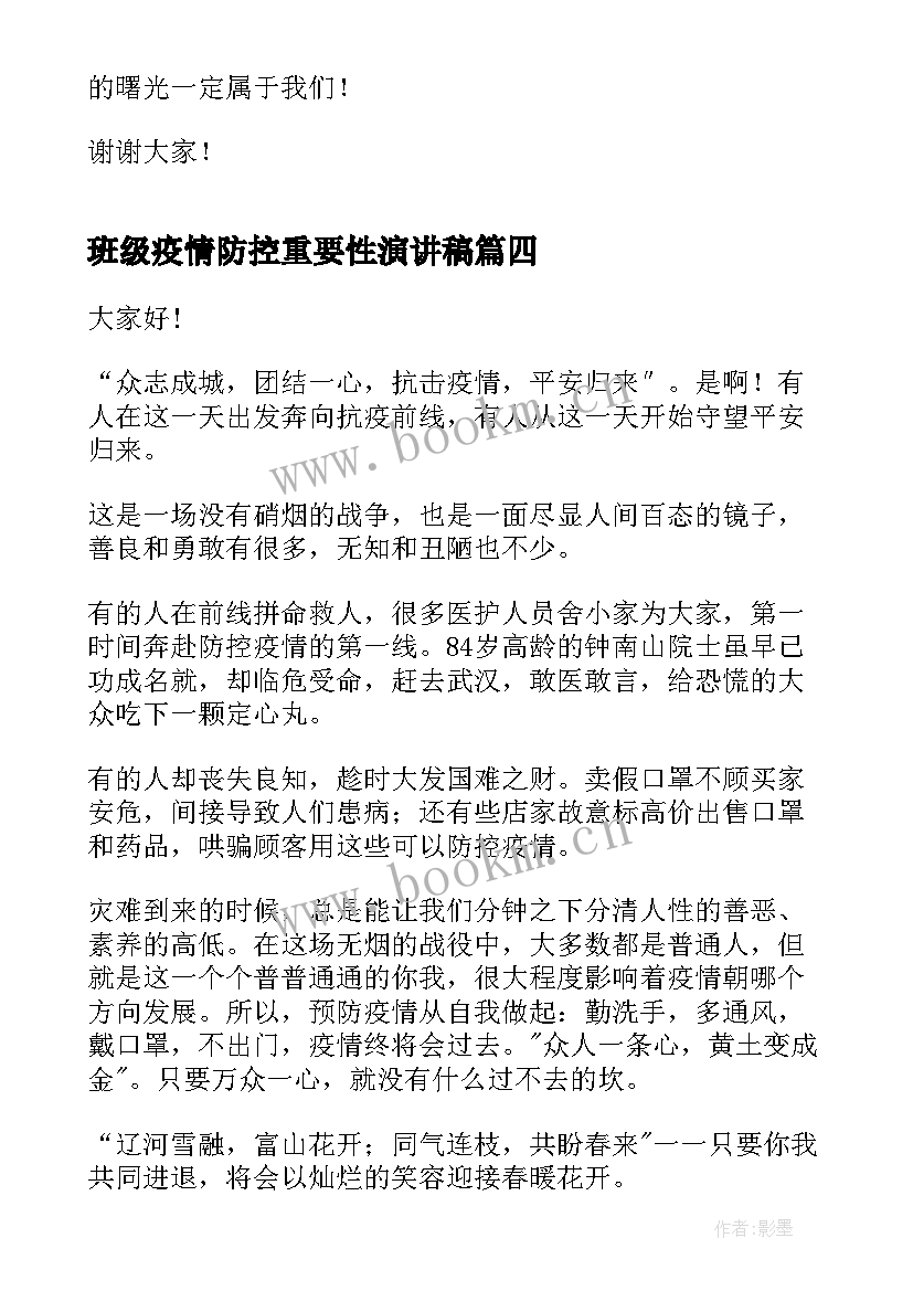 最新班级疫情防控重要性演讲稿(精选5篇)