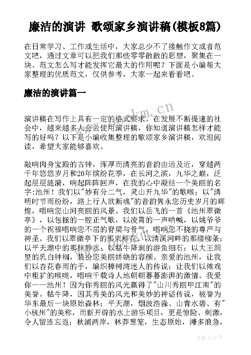 廉洁的演讲 歌颂家乡演讲稿(模板8篇)