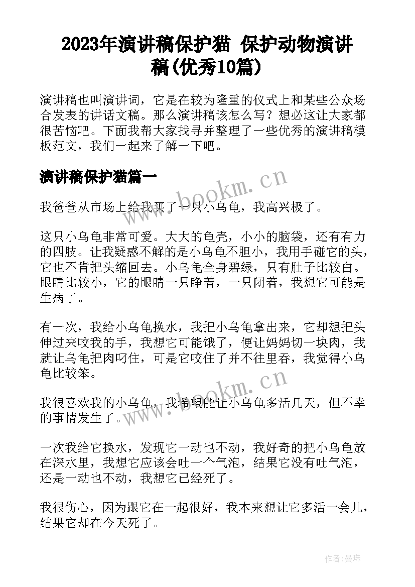 2023年演讲稿保护猫 保护动物演讲稿(优秀10篇)