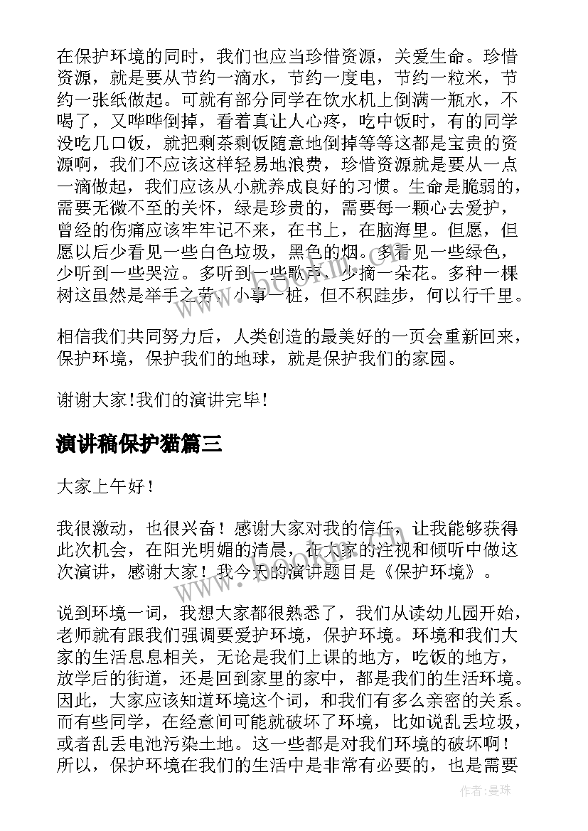 2023年演讲稿保护猫 保护动物演讲稿(优秀10篇)