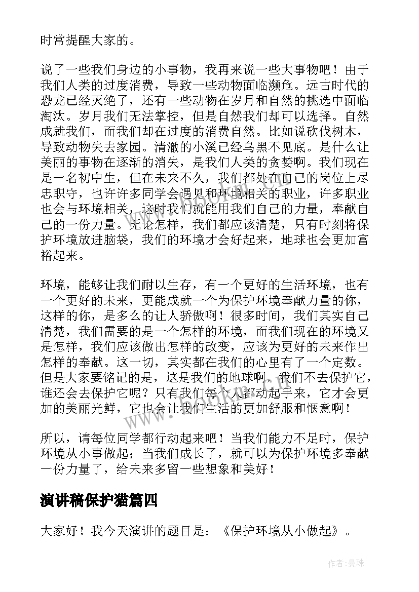 2023年演讲稿保护猫 保护动物演讲稿(优秀10篇)