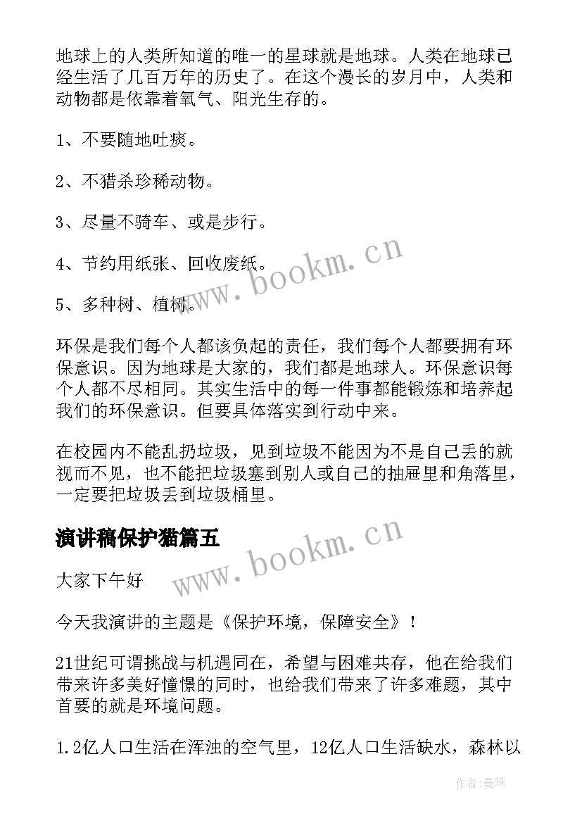 2023年演讲稿保护猫 保护动物演讲稿(优秀10篇)