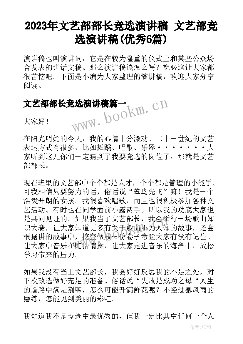 2023年文艺部部长竞选演讲稿 文艺部竞选演讲稿(优秀6篇)