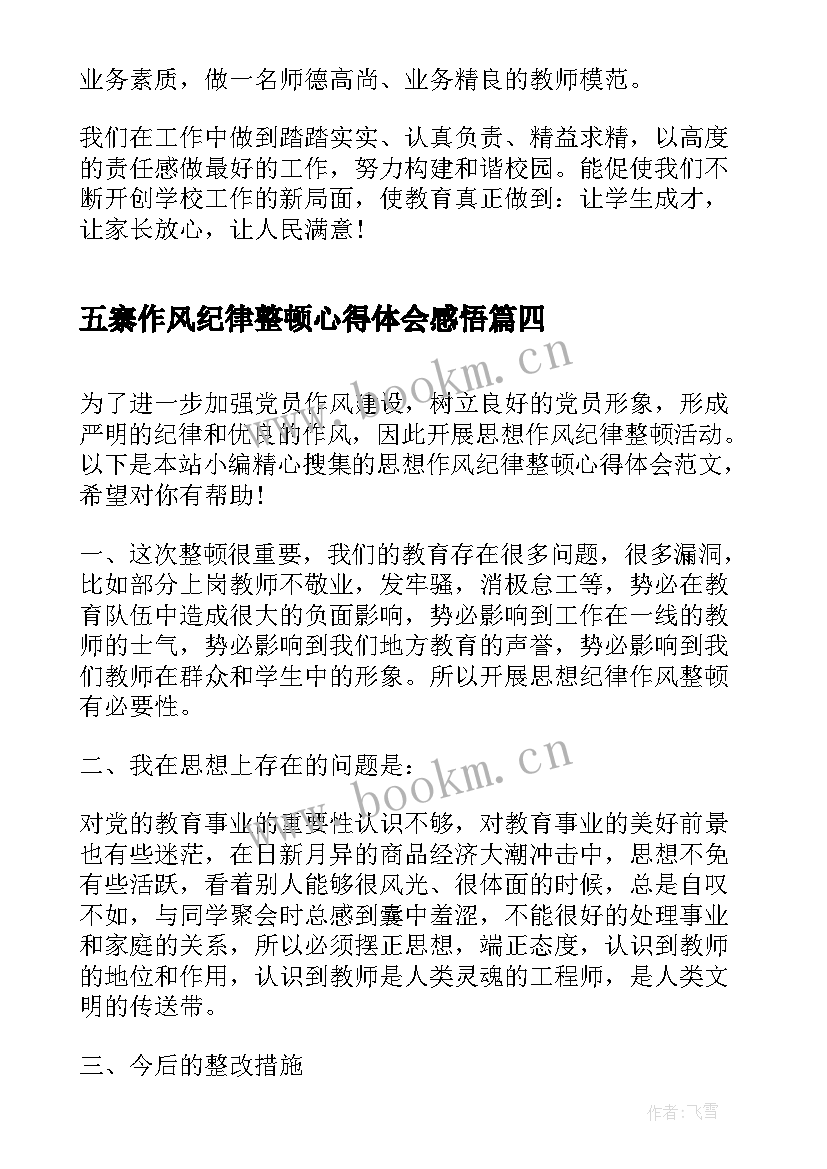 五寨作风纪律整顿心得体会感悟 干部作风纪律整顿心得体会(汇总7篇)